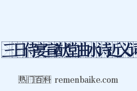 三日侍宴宣猷堂曲水诗近义词是什么意思的图片